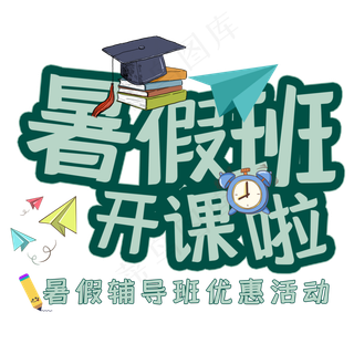 暑假班开课啦艺术字