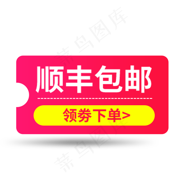 粉色顺丰包邮标签,免抠元素(600*600px 72 dpi )psd模版下载