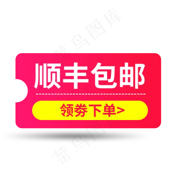 粉色顺丰包邮标签,免抠元素(600*600px 72 dpi )psd模版下载