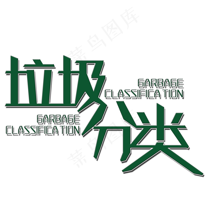 垃圾分类艺术字