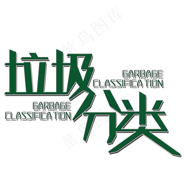 垃圾分类艺术字