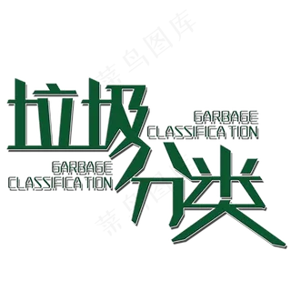 垃圾分类艺术字