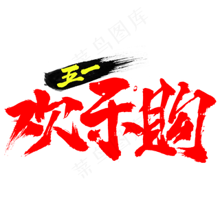 五一欢乐购书法字体红色