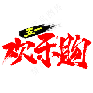 五一欢乐购书法字体红色