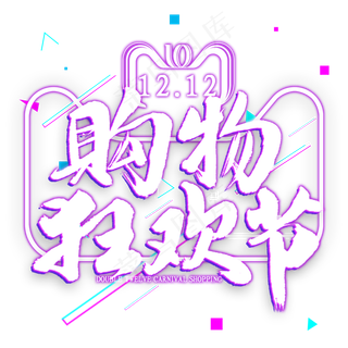 双12购物狂欢节免扣艺术字