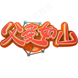 父亲节文案父爱如山免扣艺术字