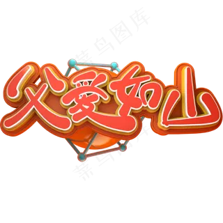 父亲节文案父爱如山免扣艺术字