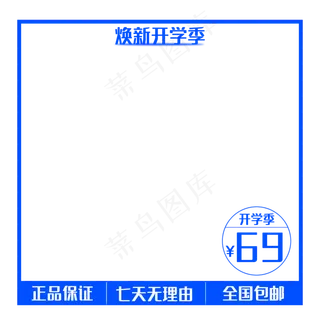 开学简约电商主图促销