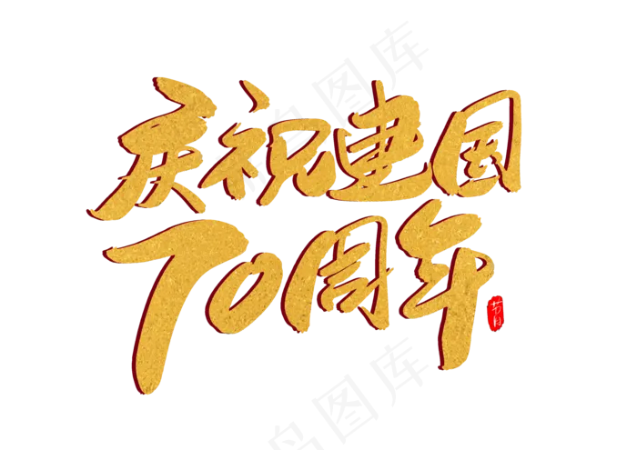 庆祝新中国成立70周年创意毛笔字设计