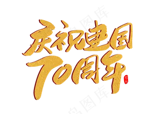 庆祝新中国成立70周年创意毛笔字设计