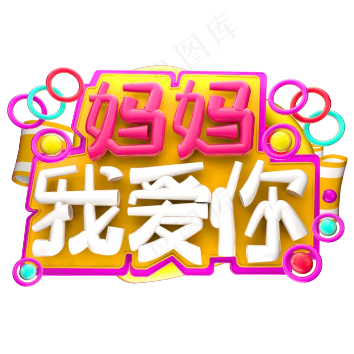 妈妈 我爱你3D字体设计psd模版下载