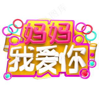 妈妈 我爱你3D字体设计