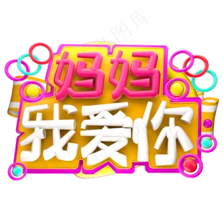 妈妈 我爱你3D字体设计