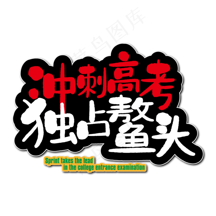 冲刺高考独占鳌头ai矢量模版下载