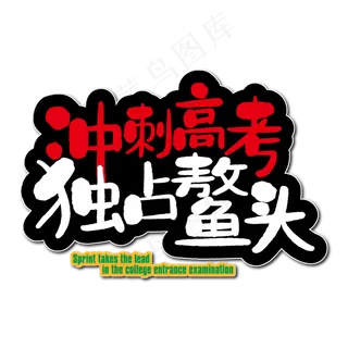 冲刺高考独占鳌头