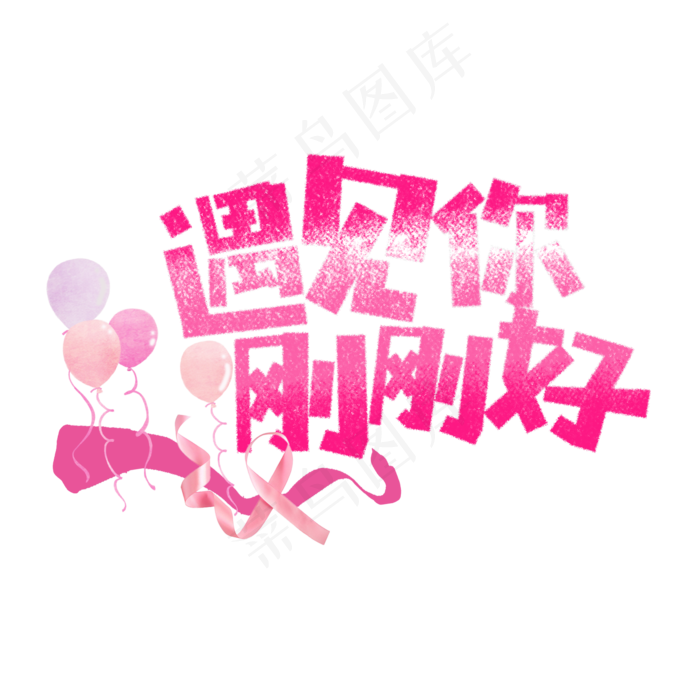 七夕遇见你刚刚好卡通字(1575X1575(DPI:200))psd模版下载