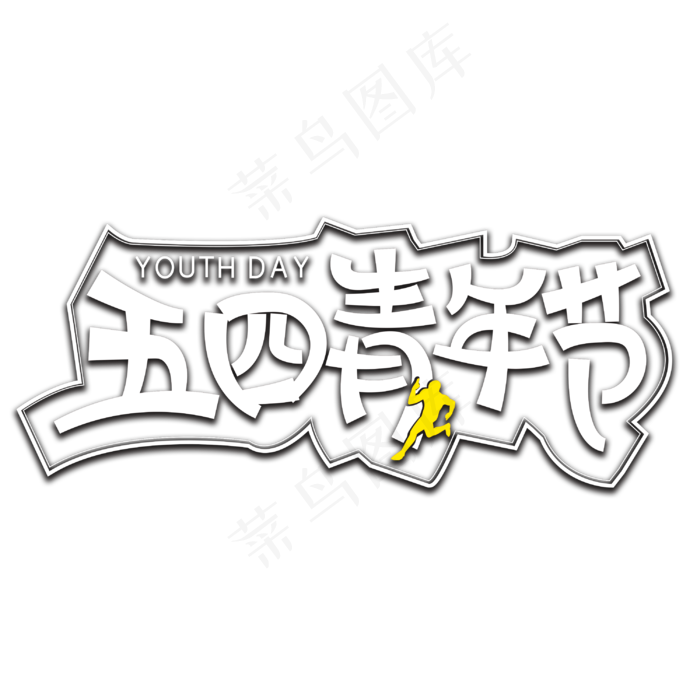 五四青年节字体设计(3000X3000(DPI:300))psd模版下载