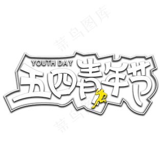 五四青年节字体设计
