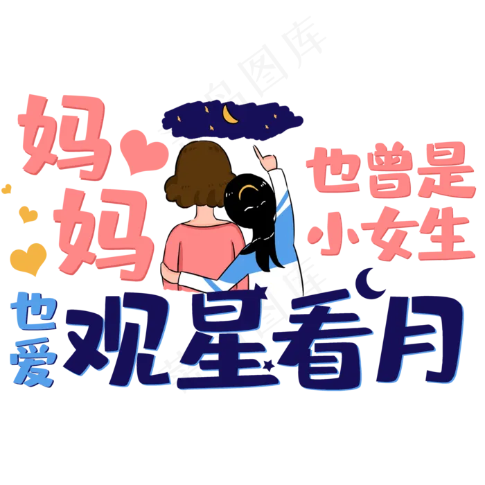 妈妈也曾是小女生也爱观星看月(2000X2000(DPI:150))psd模版下载