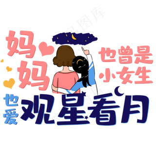 妈妈也曾是小女生也爱观星看月