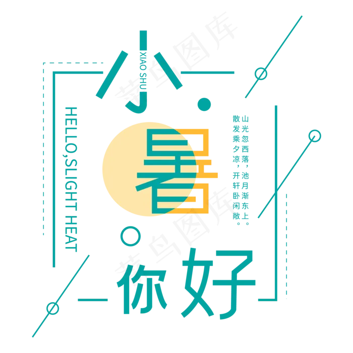 二十四节气小暑你好ai矢量模版下载