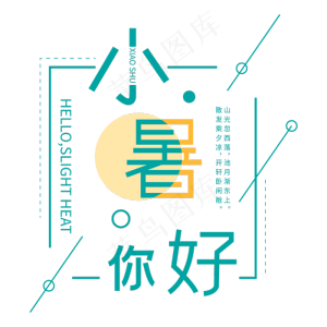 二十四节气小暑你好