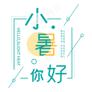 二十四节气小暑你好