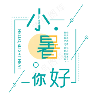 二十四节气小暑你好