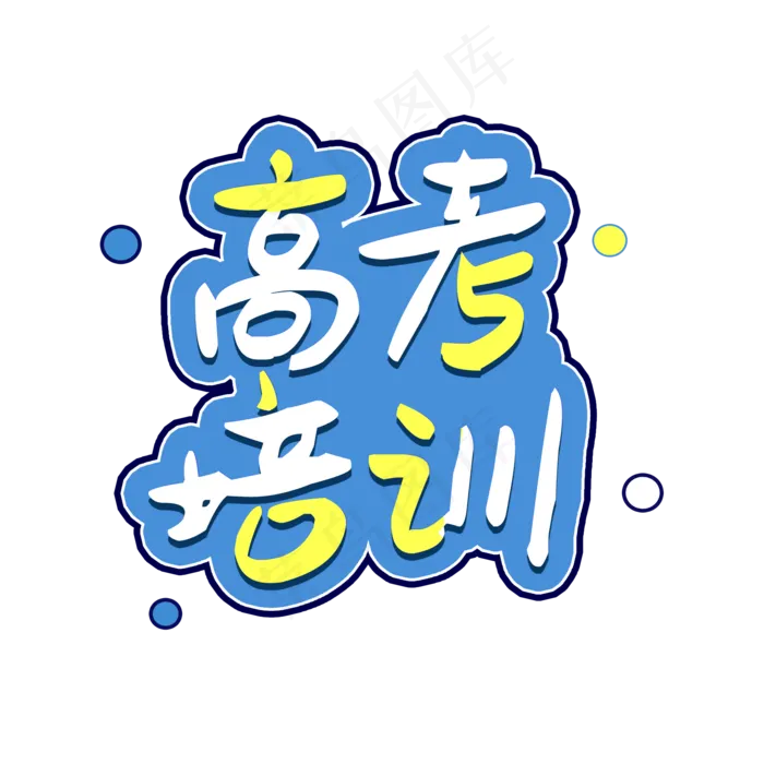 高考培训班开始啦(2000X2000(DPI:150))psd模版下载