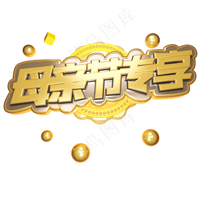 母亲节专享电商立体艺术字