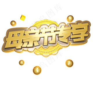 母亲节专享电商立体艺术字
