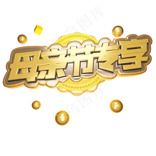 母亲节专享电商立体艺术字