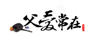 节日父亲节父爱常在毛笔装饰免扣分层艺术字