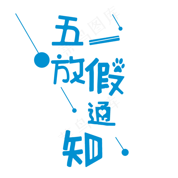 五一放假通知卡通字(2000X2000(DPI:300))psd模版下载