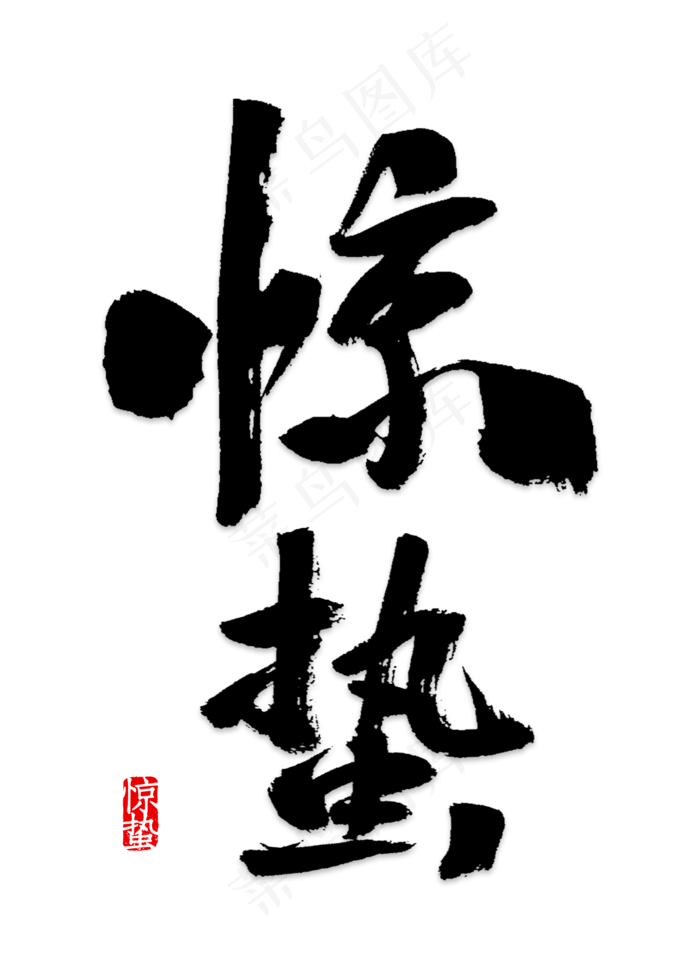 黑色圆形惊蛰毛笔字体设计(2000*2800px 	      )psd模版下载