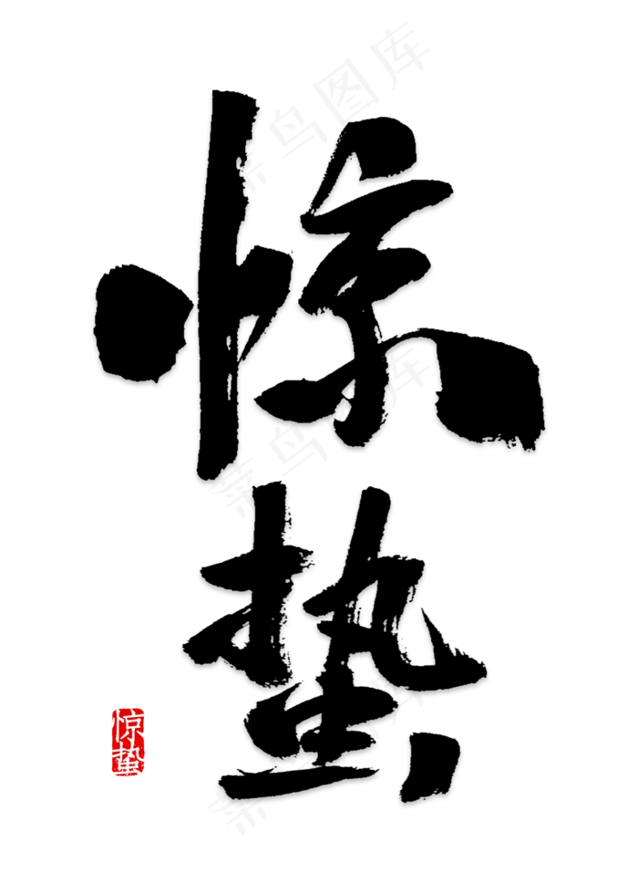 黑色圆形惊蛰毛笔字体设计(2000*2800px 	      )psd模版下载