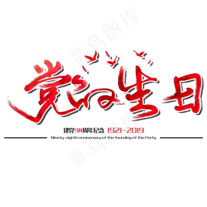 七一建党节建党98周年纪念节日毛笔字(2000X2000(DPI:150))psd模版下载