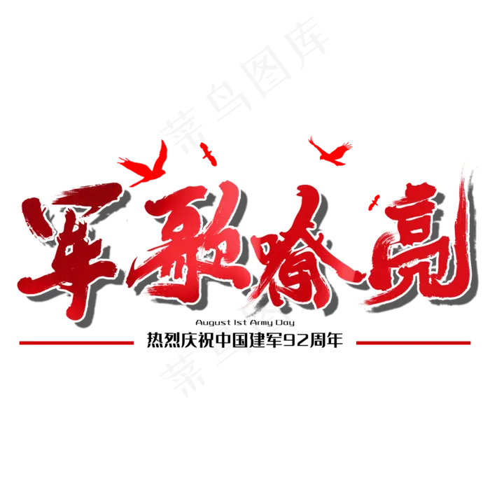 军歌嘹亮八一建军节建军周年纪念毛笔字(2000X2000(DPI:150))psd模版下载