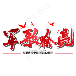 军歌嘹亮八一建军节建军周年纪念毛笔字