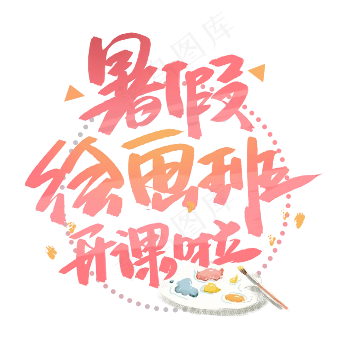 暑假绘画班开课啦手写字体