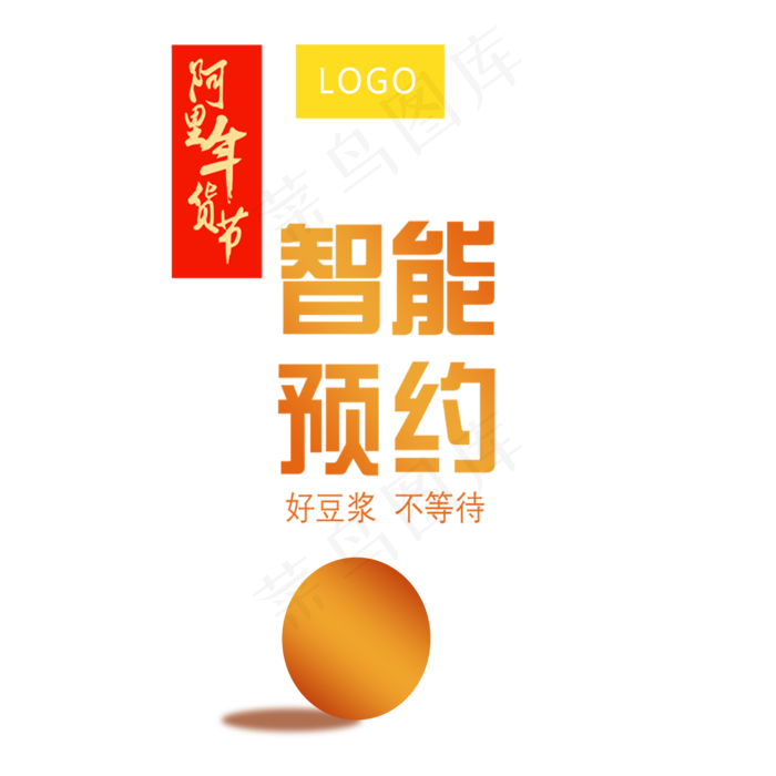 年货节主图,免抠元素(2000*2000px 300 dpi )psd模版下载