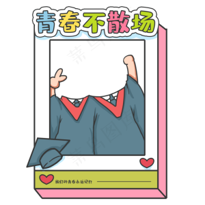 可爱特色毕业照框
