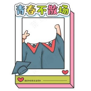 可爱特色毕业照框