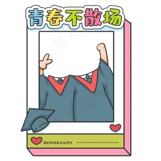 可爱特色毕业照框