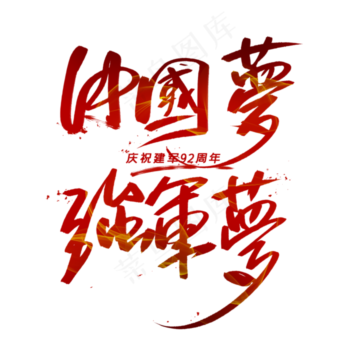 中国梦强军梦手写毛笔字体(2000X2000(DPI:300))psd模版下载