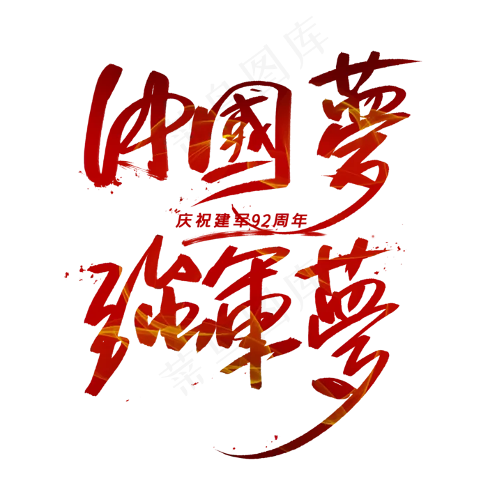 中国梦强军梦手写毛笔字体(2000X2000(DPI:300))psd模版下载