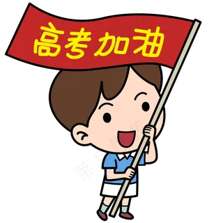 拿着高考加油男孩