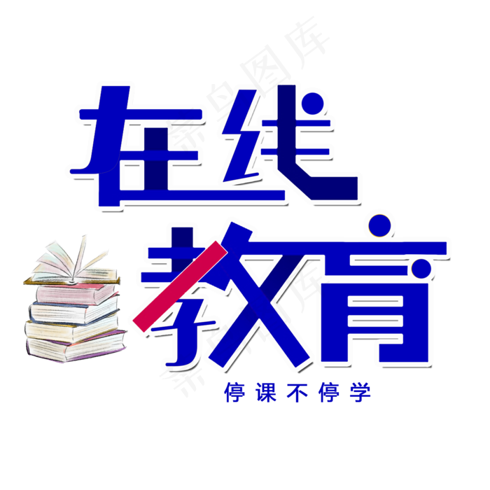 直播在线教育艺术字