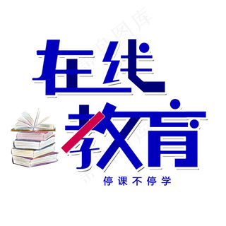 直播在线教育艺术字