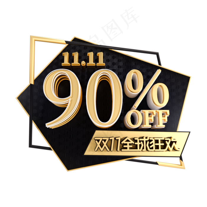 双11狂欢9折促销(2000*2000px 	      )